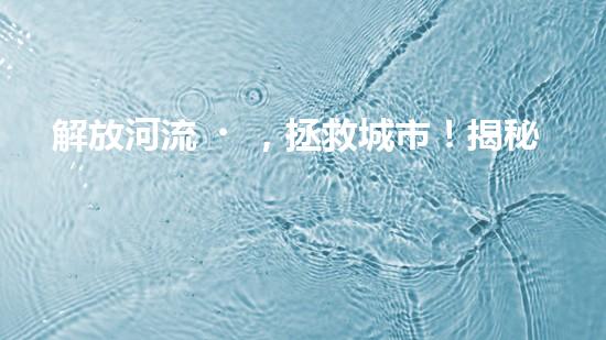 解放河流，拯救城市！揭秘清淤船的神奇裝備